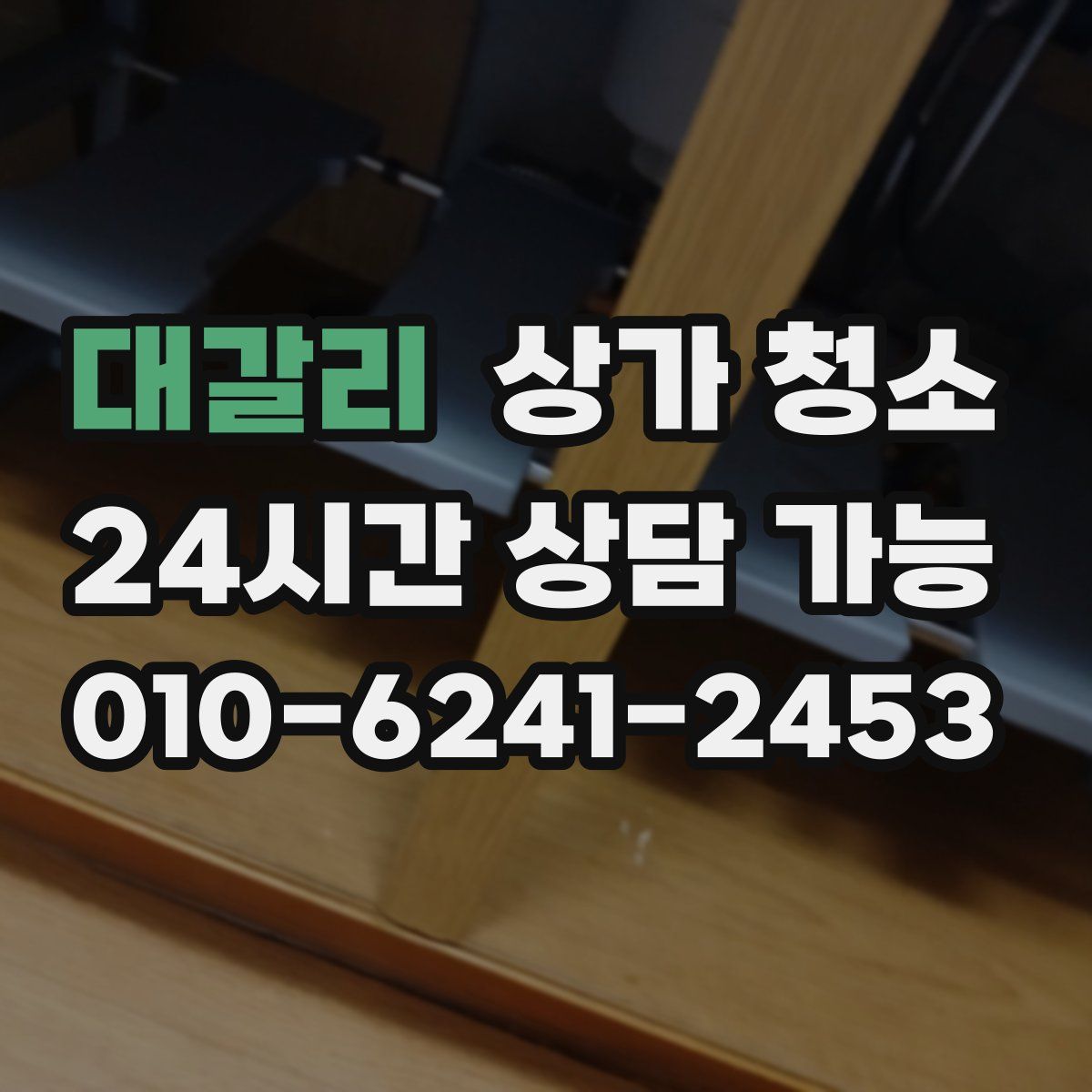 대갈리 상가 청소