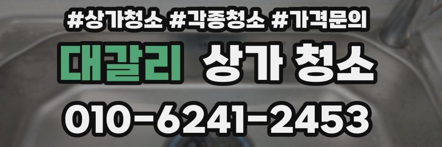 대갈리 상가 청소