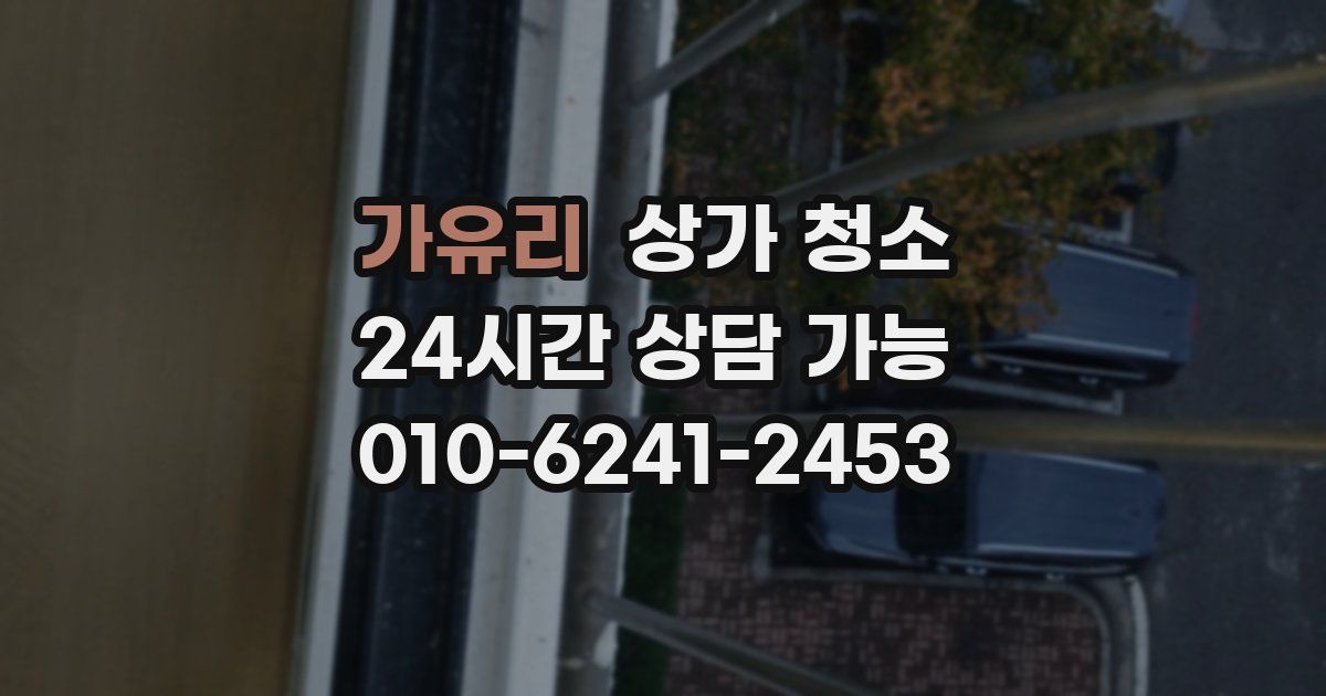 가유리 상가 청소