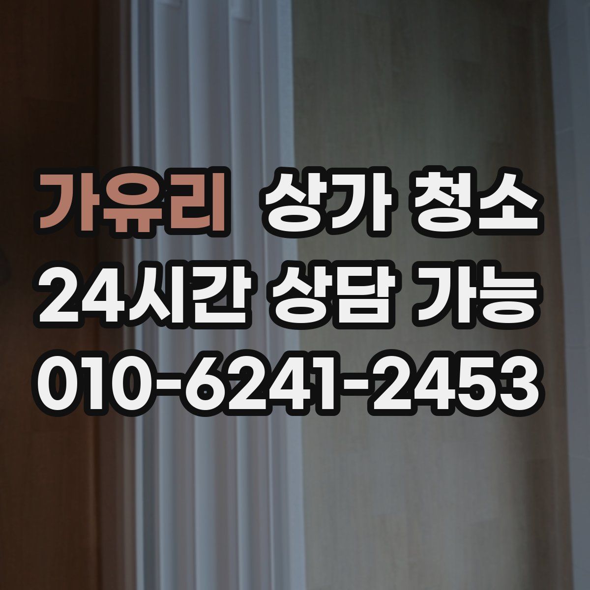 가유리 상가 청소