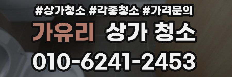 가유리 상가 청소