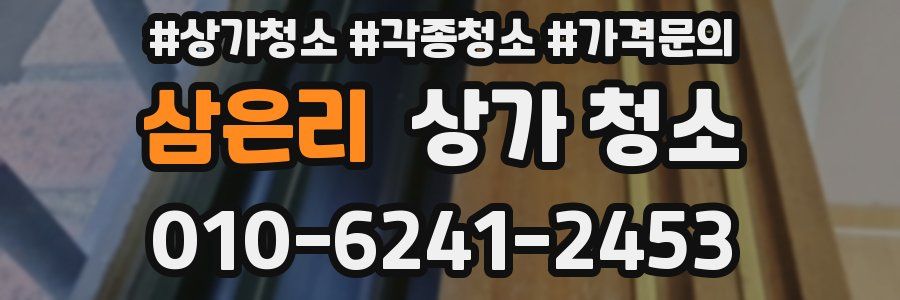 삼은리 상가 청소
