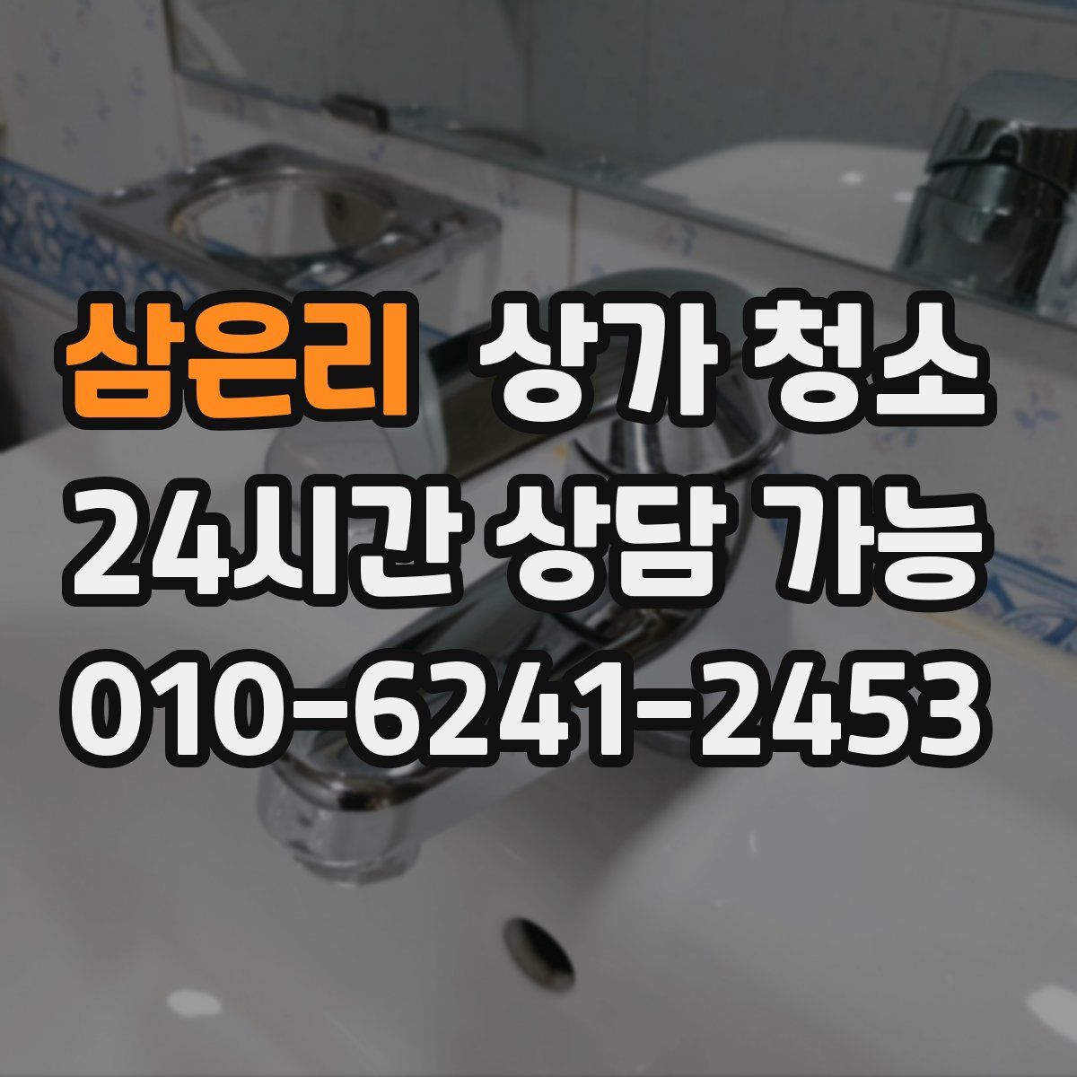 삼은리 상가 청소