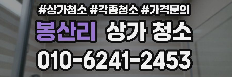봉산리 상가 청소