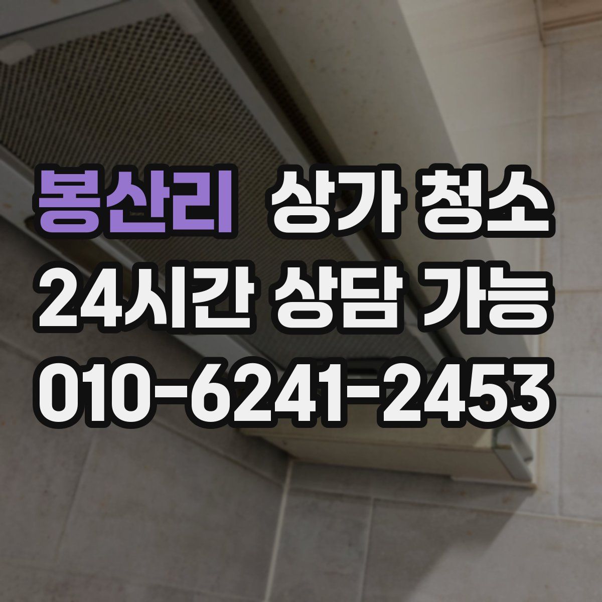 봉산리 상가 청소