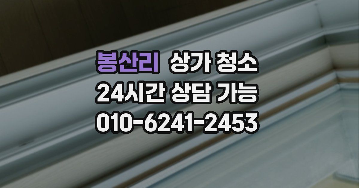 봉산리 상가 청소