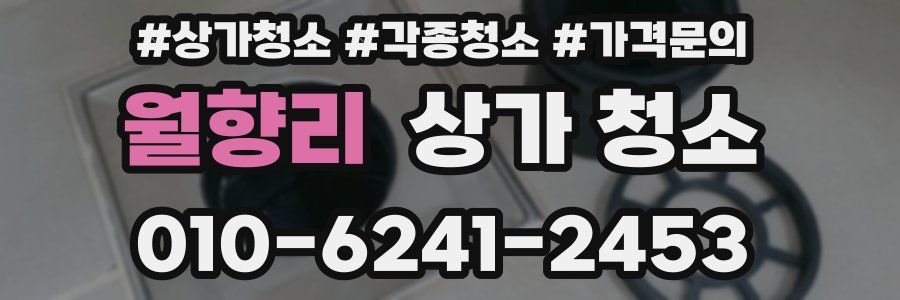 월향리 상가 청소