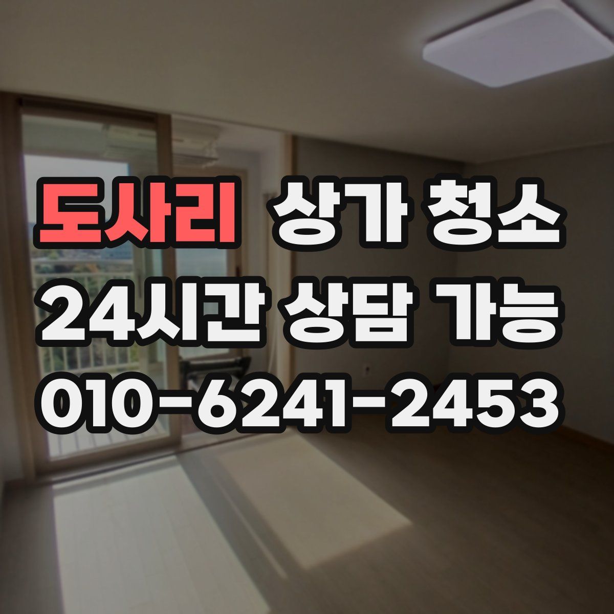 도사리 상가 청소