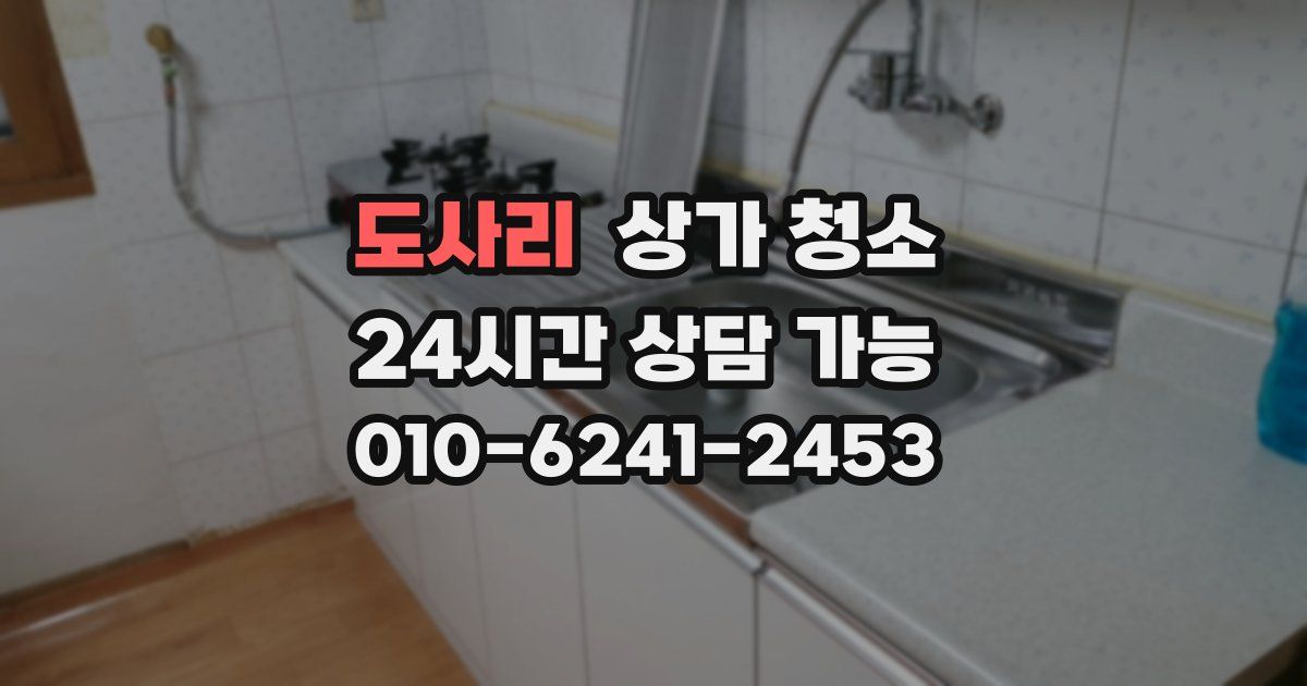 도사리 상가 청소