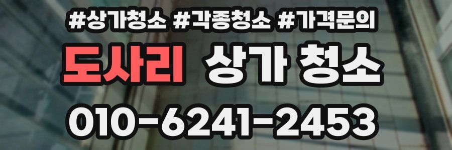 도사리 상가 청소
