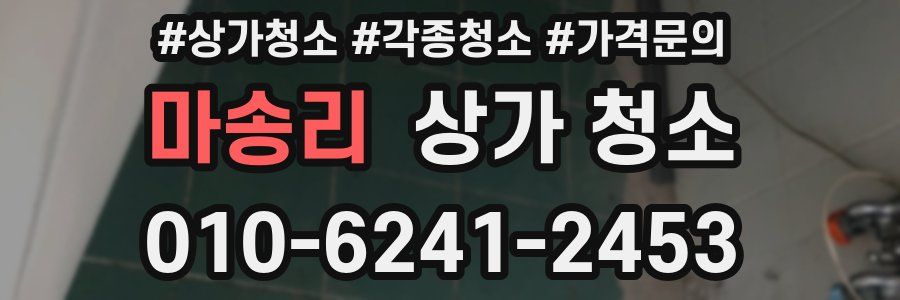 마송리 상가 청소