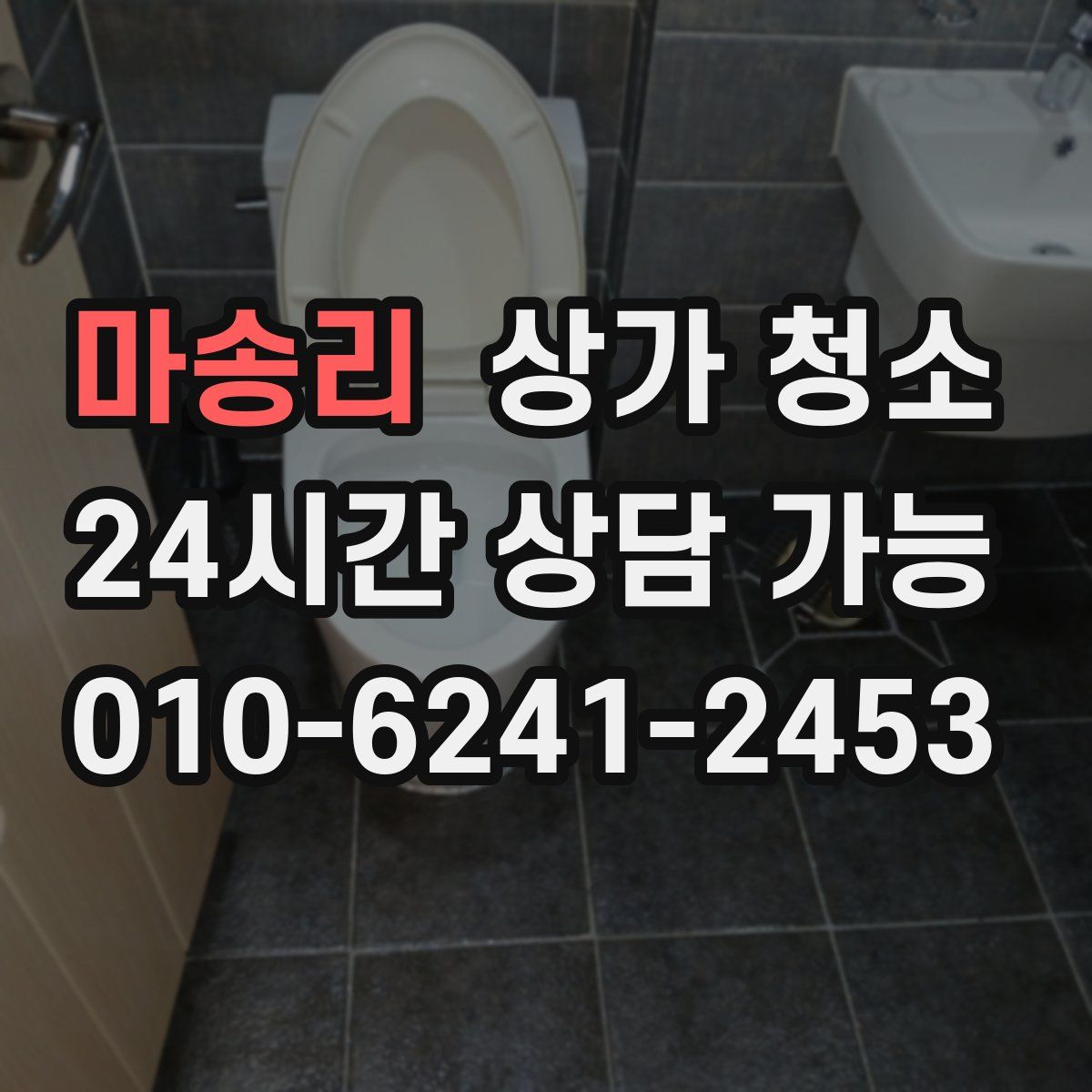 마송리 상가 청소