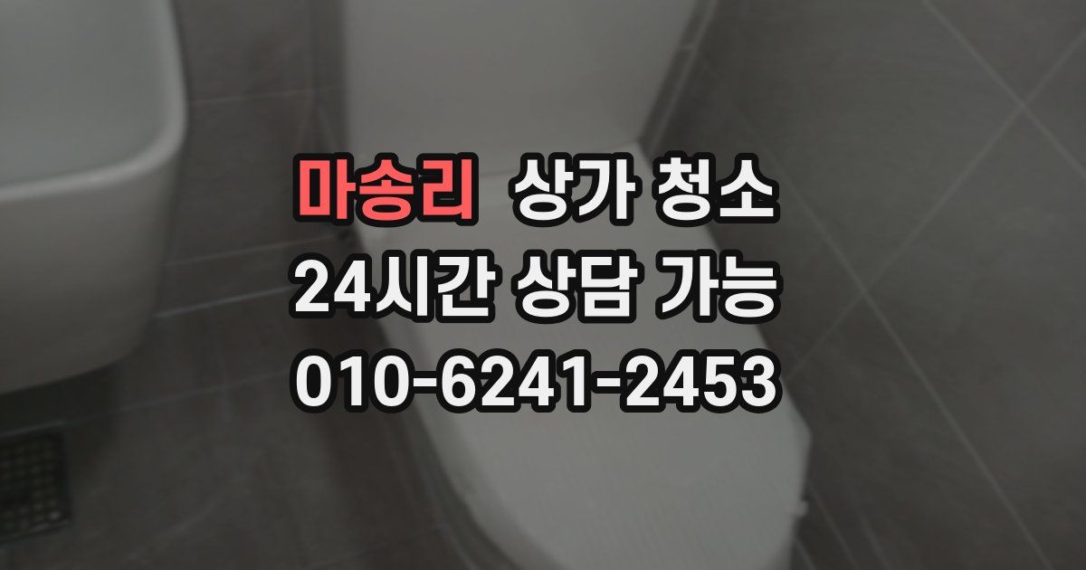 마송리 상가 청소