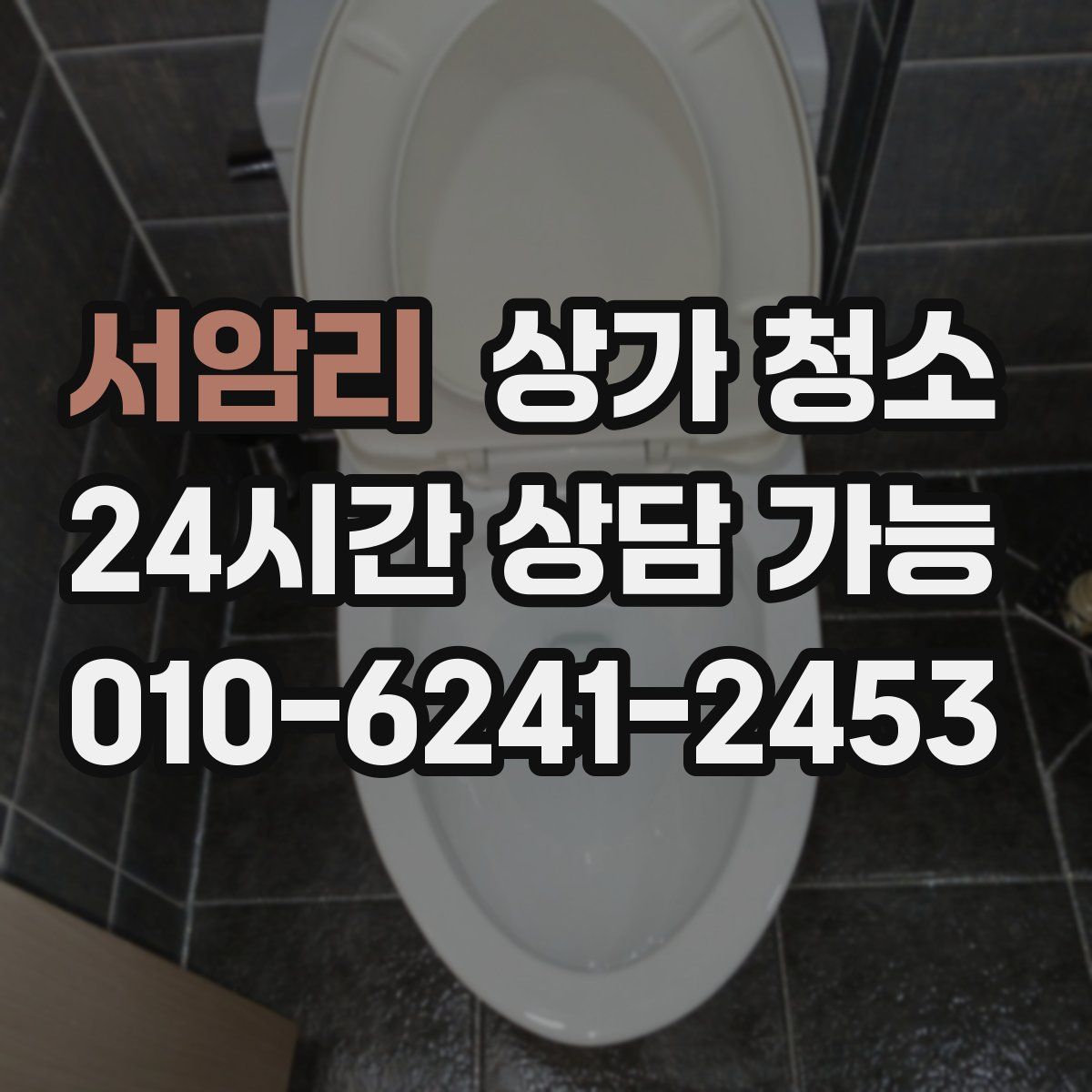 서암리 상가 청소