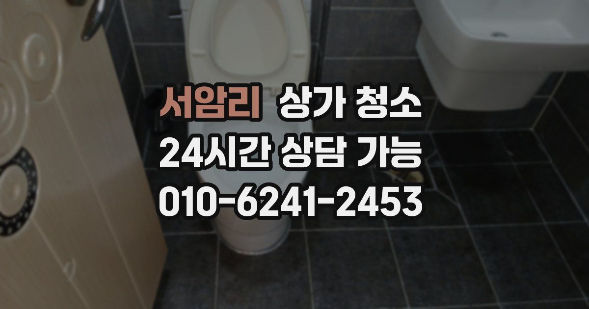 서암리 상가 청소
