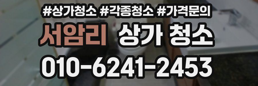 서암리 상가 청소