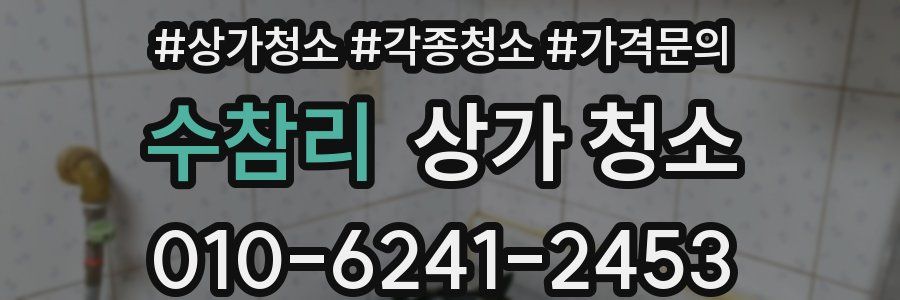 수참리 상가 청소
