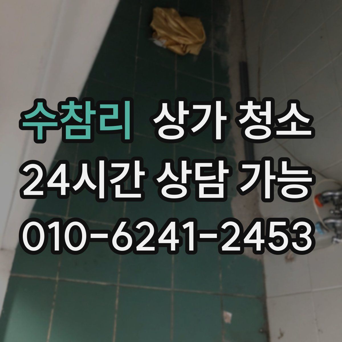 수참리 상가 청소