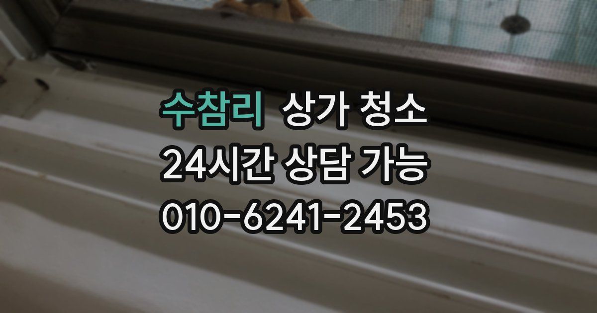 수참리 상가 청소