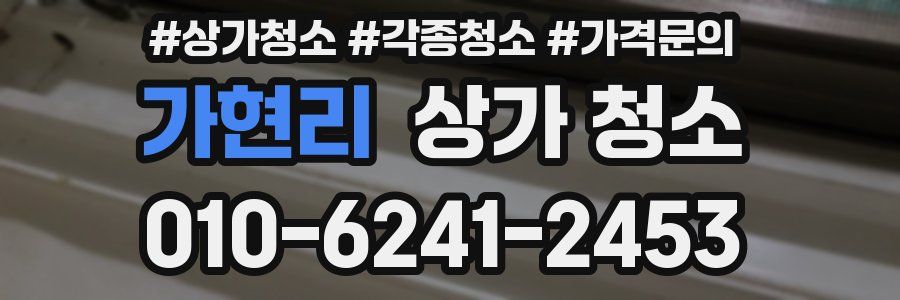 가현리 상가 청소