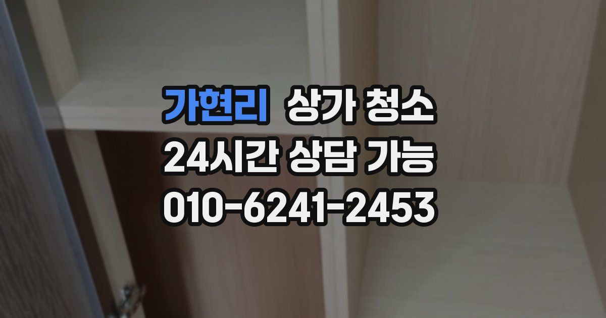 가현리 상가 청소