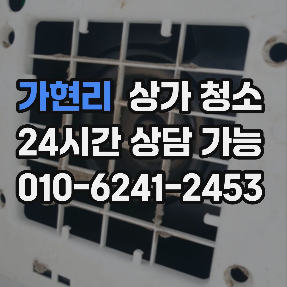 가현리 상가 청소