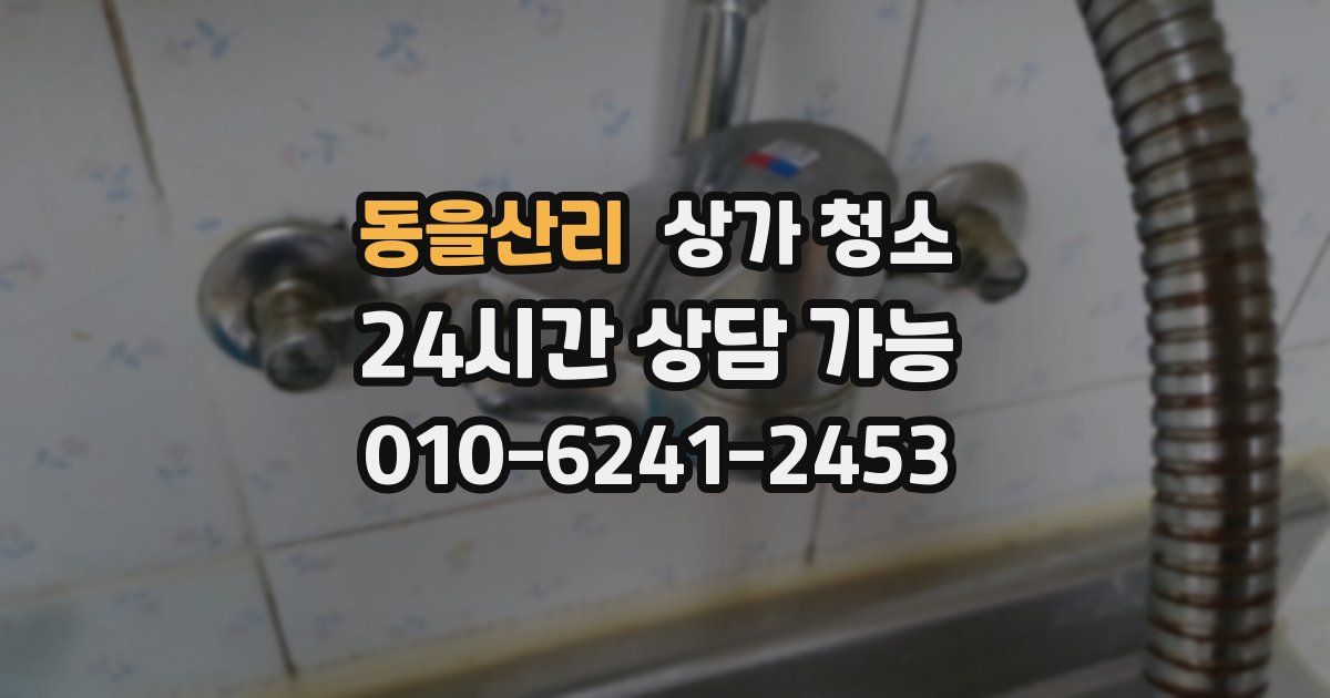 동을산리 상가 청소