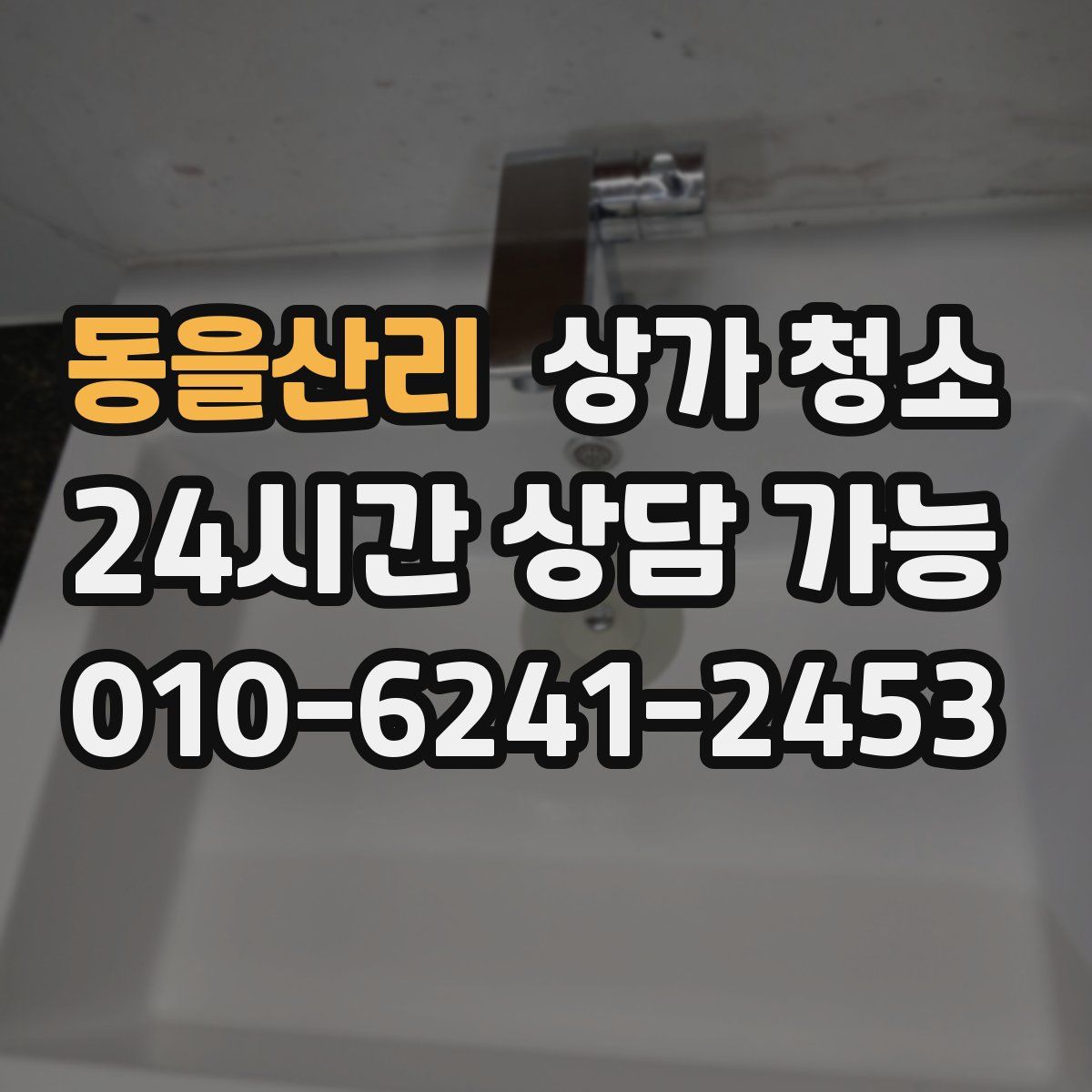 동을산리 상가 청소