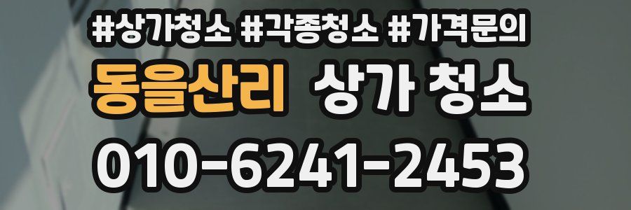 동을산리 상가 청소