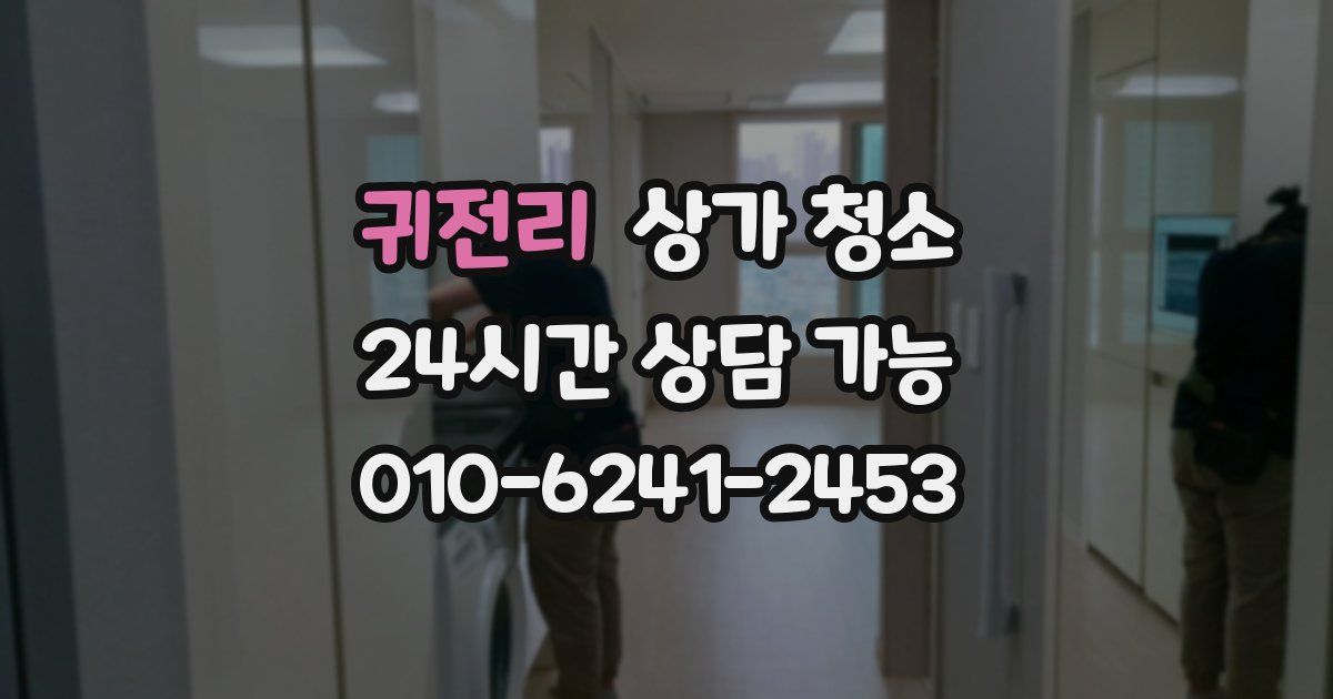 귀전리 상가 청소