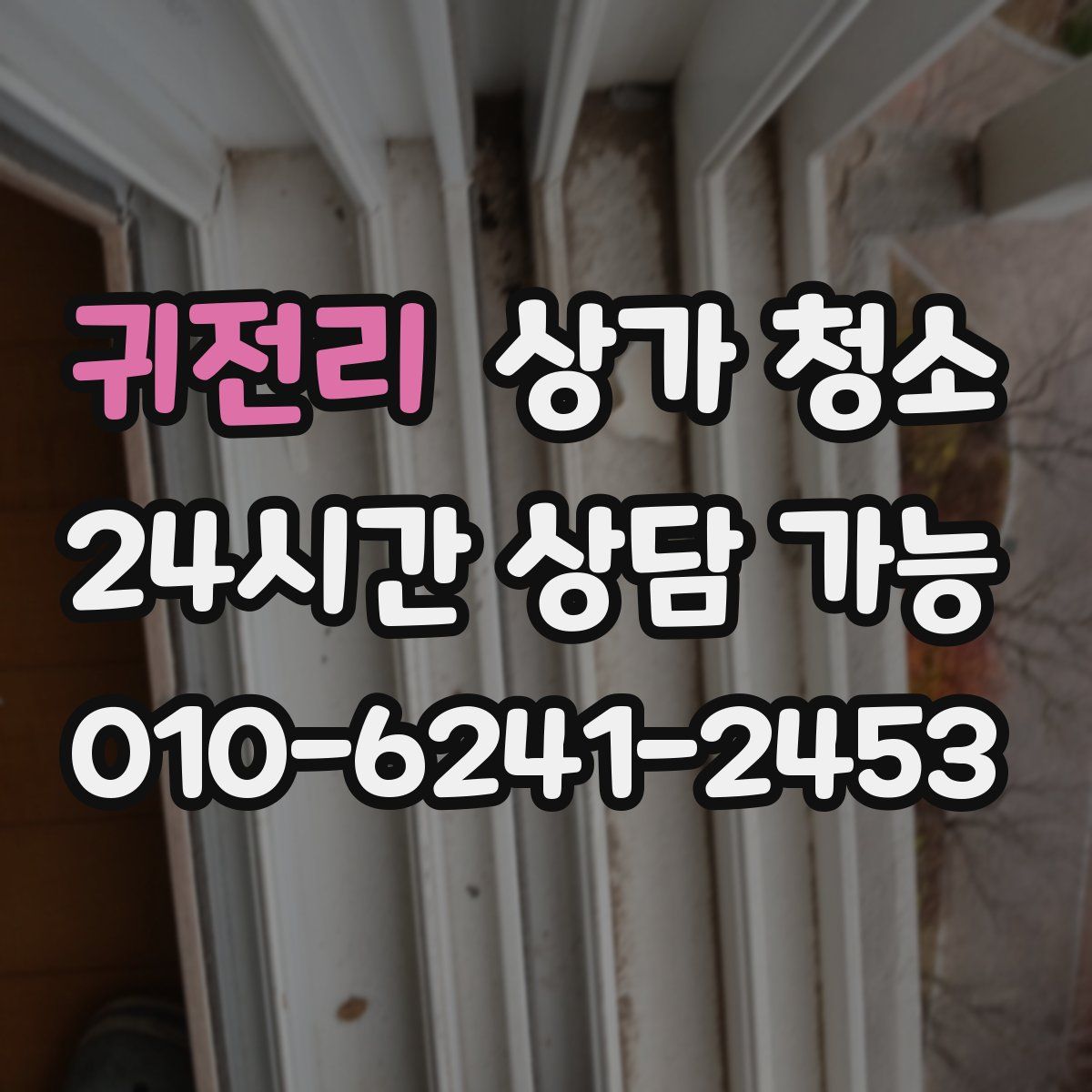 귀전리 상가 청소