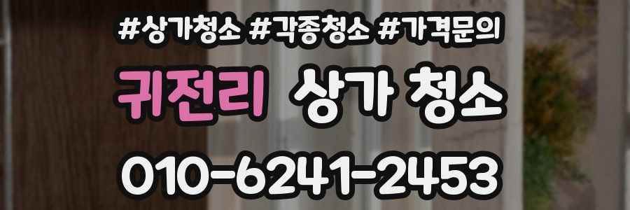 귀전리 상가 청소