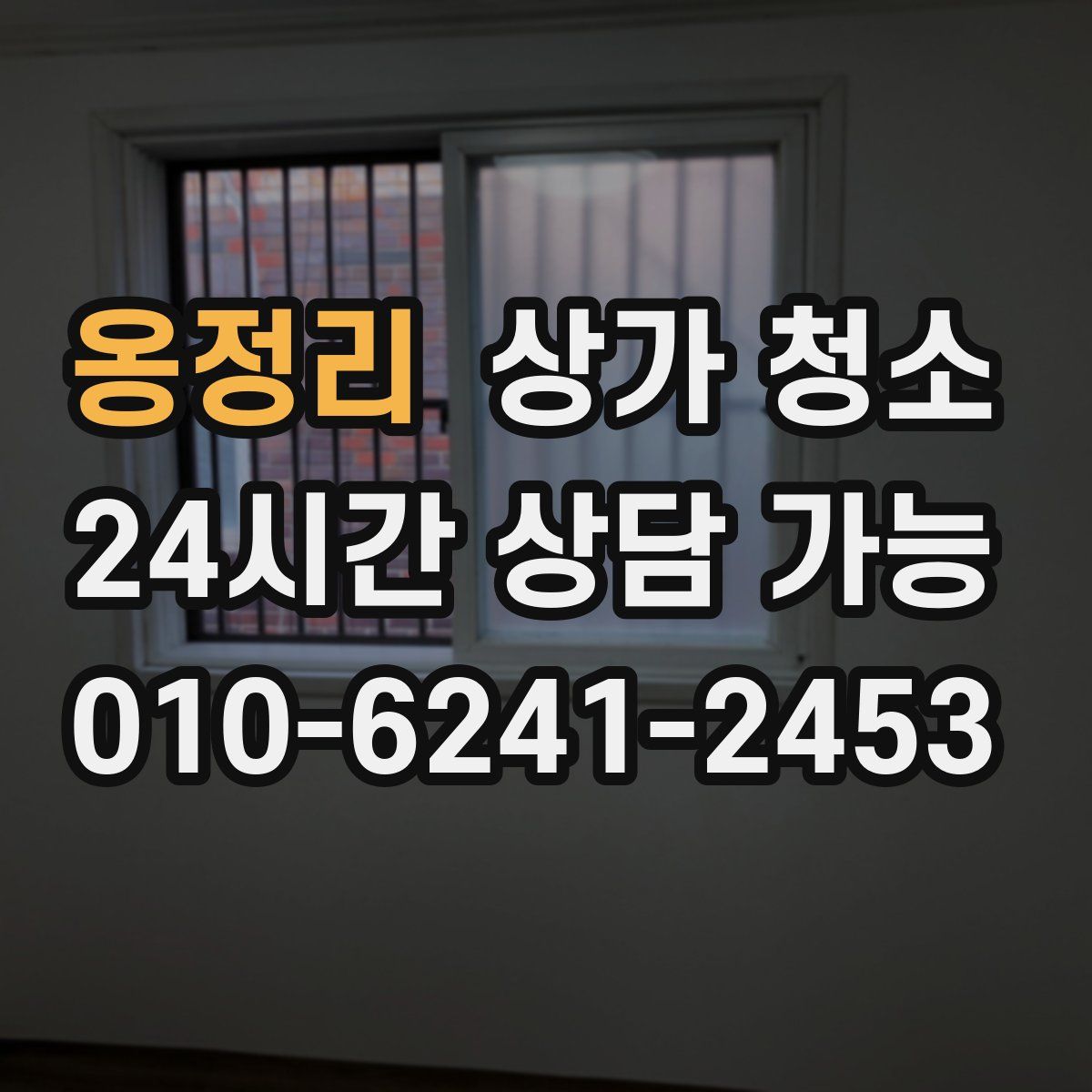 옹정리 상가 청소