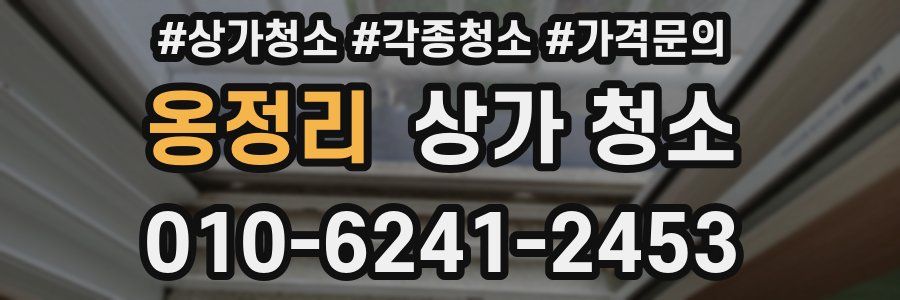 옹정리 상가 청소