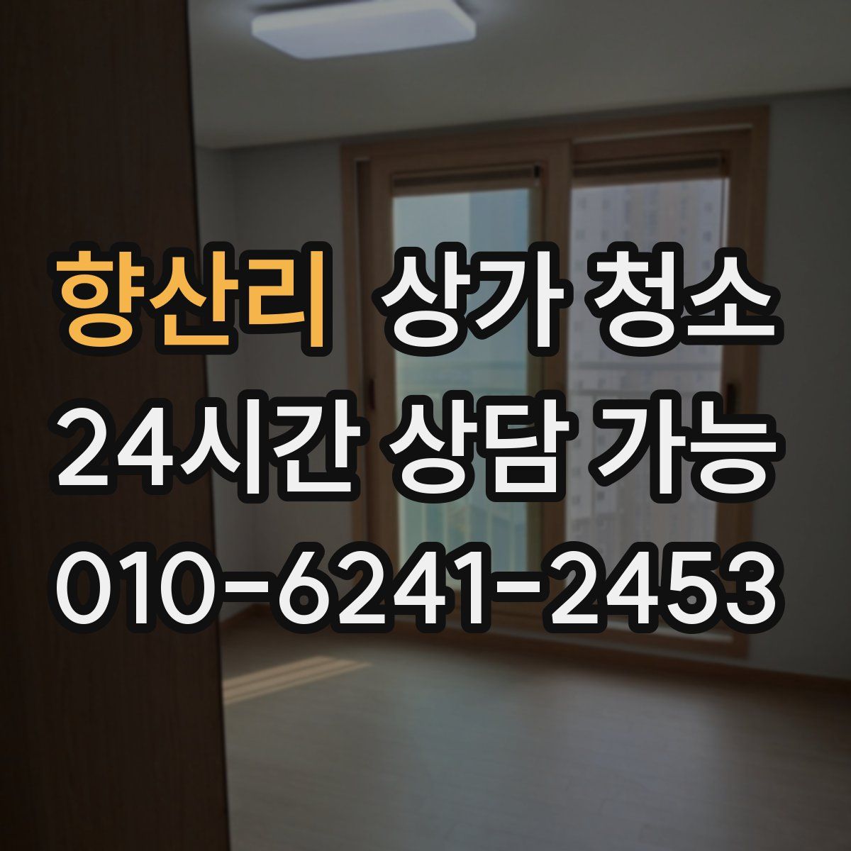 향산리 상가 청소