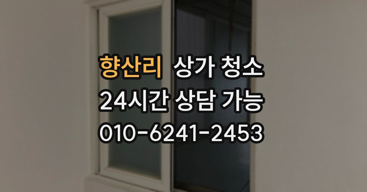 향산리 상가 청소