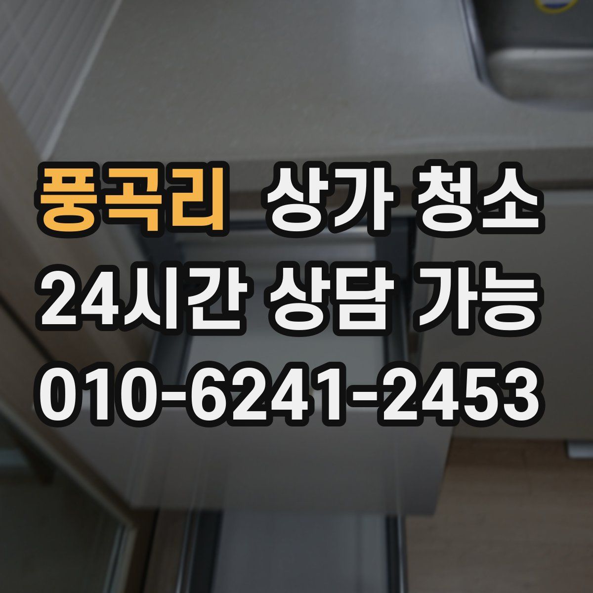 풍곡리 상가 청소