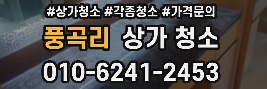 풍곡리 상가 청소