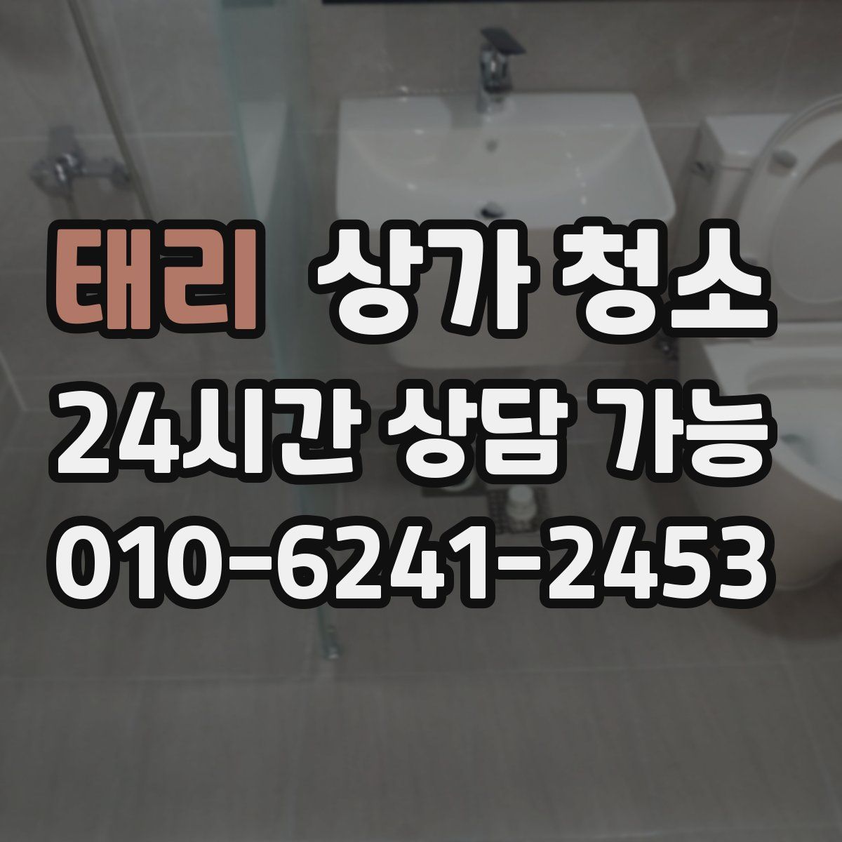 태리 상가 청소