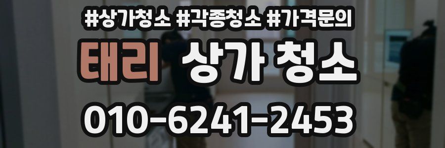 태리 상가 청소