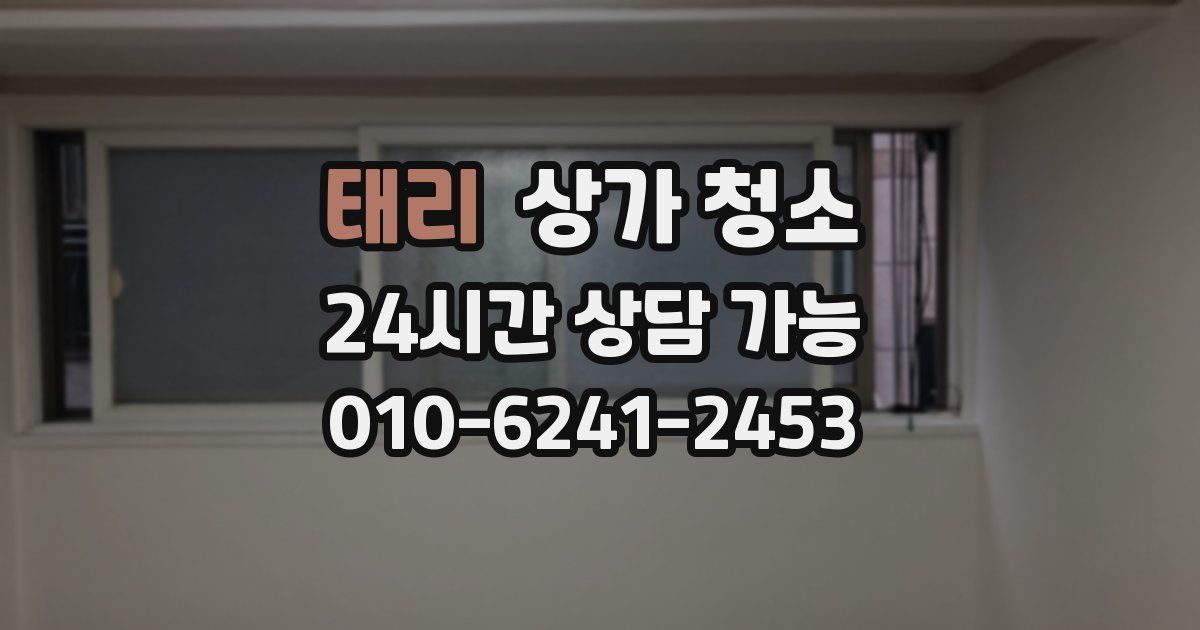 태리 상가 청소