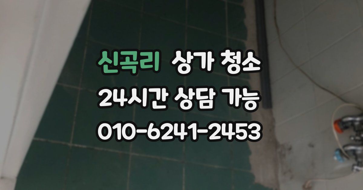 신곡리 상가 청소
