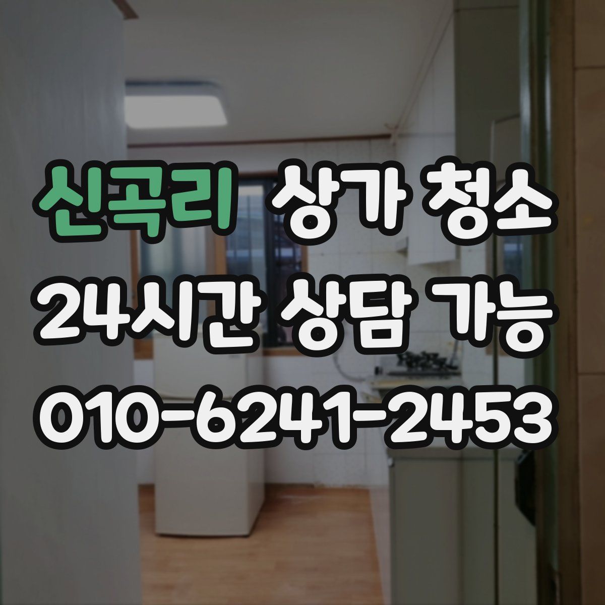 신곡리 상가 청소