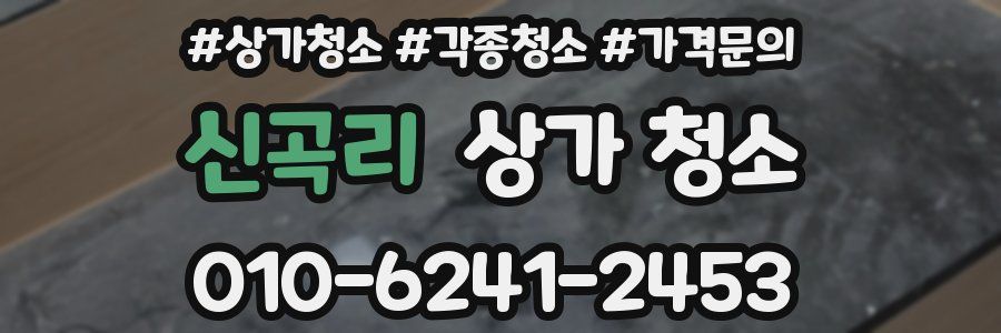 신곡리 상가 청소