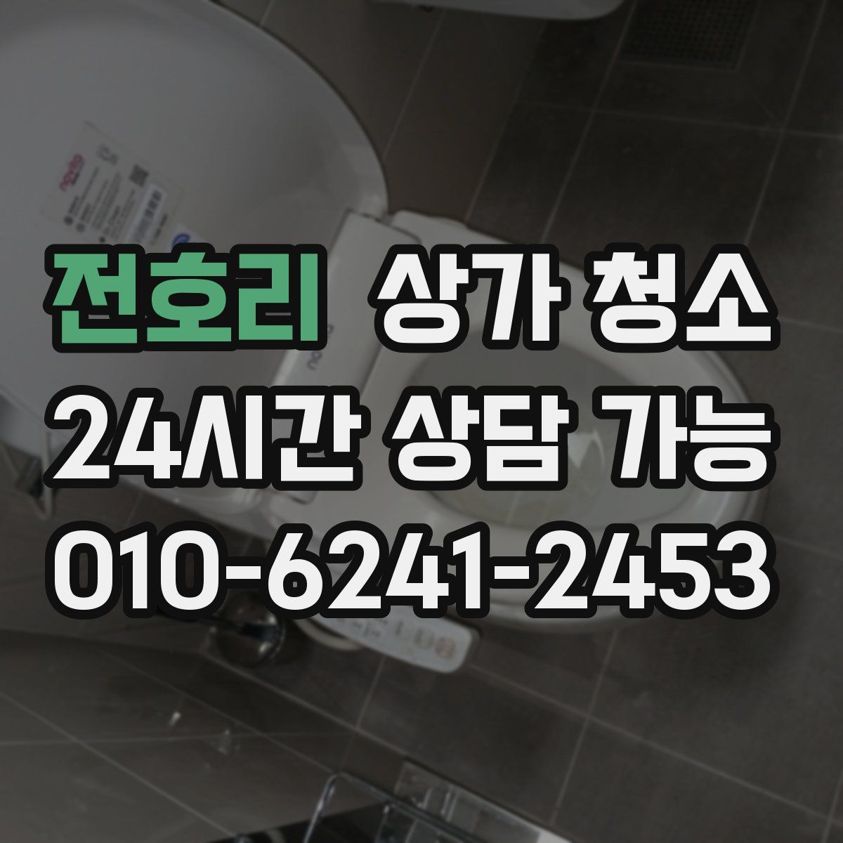 전호리 상가 청소