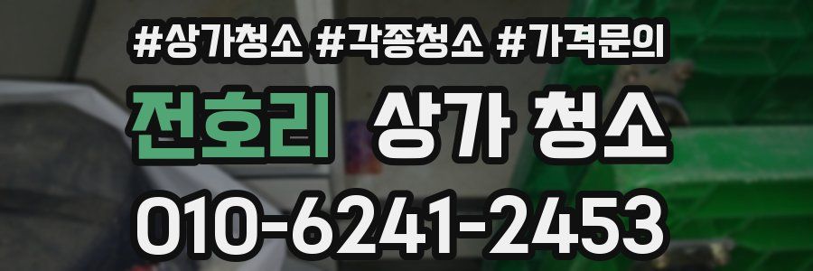 전호리 상가 청소