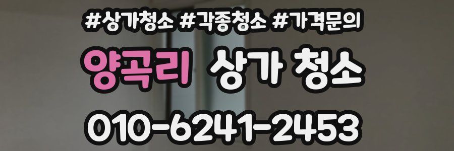 양곡리 상가 청소