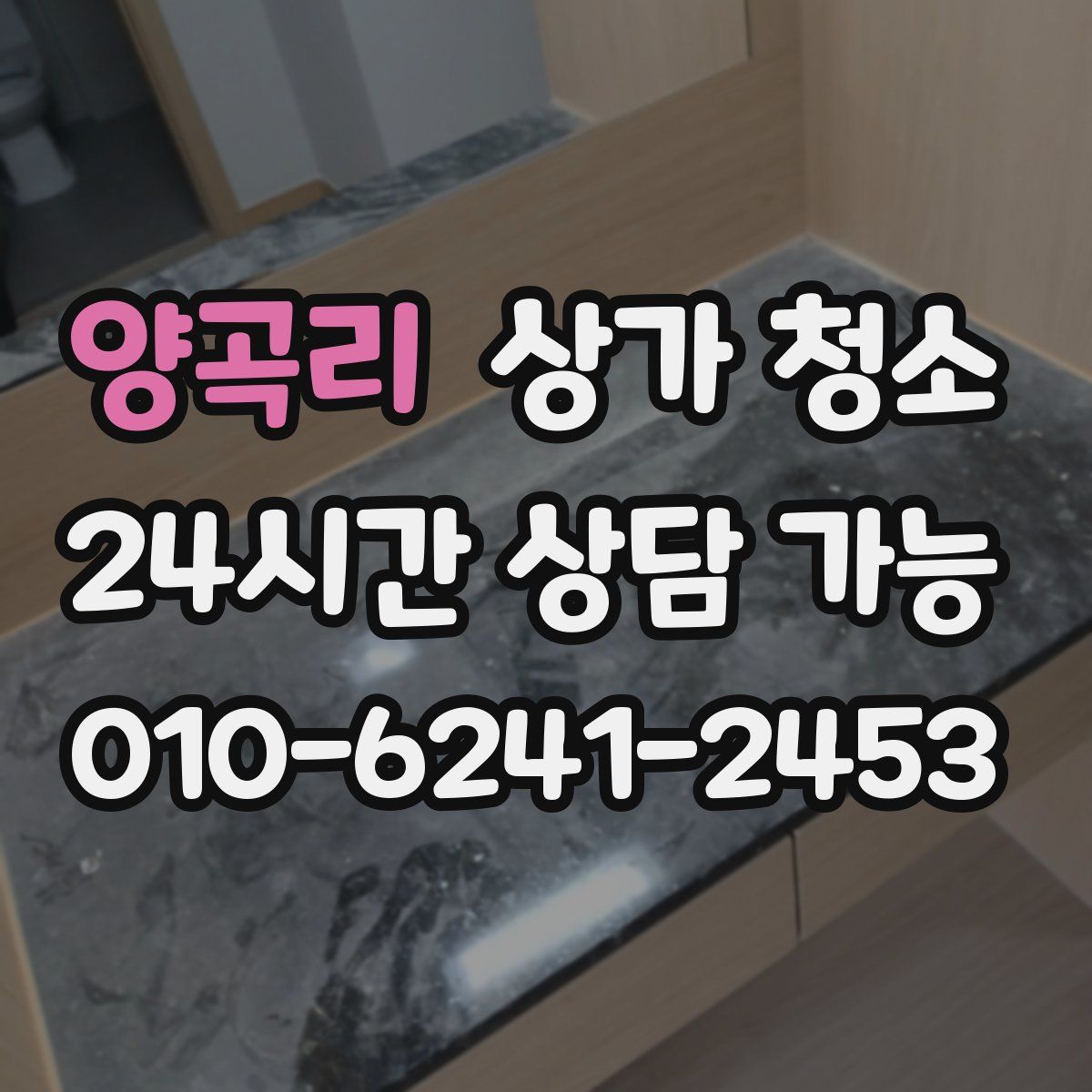양곡리 상가 청소