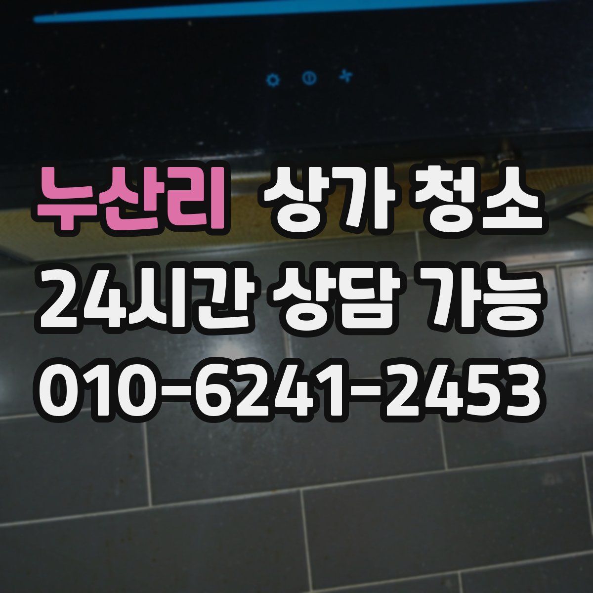 누산리 상가 청소