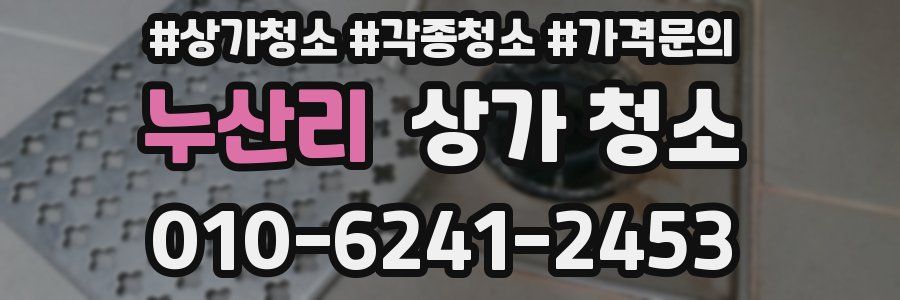 누산리 상가 청소